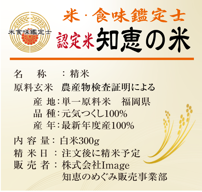 米・食味鑑定士厳選　認定米