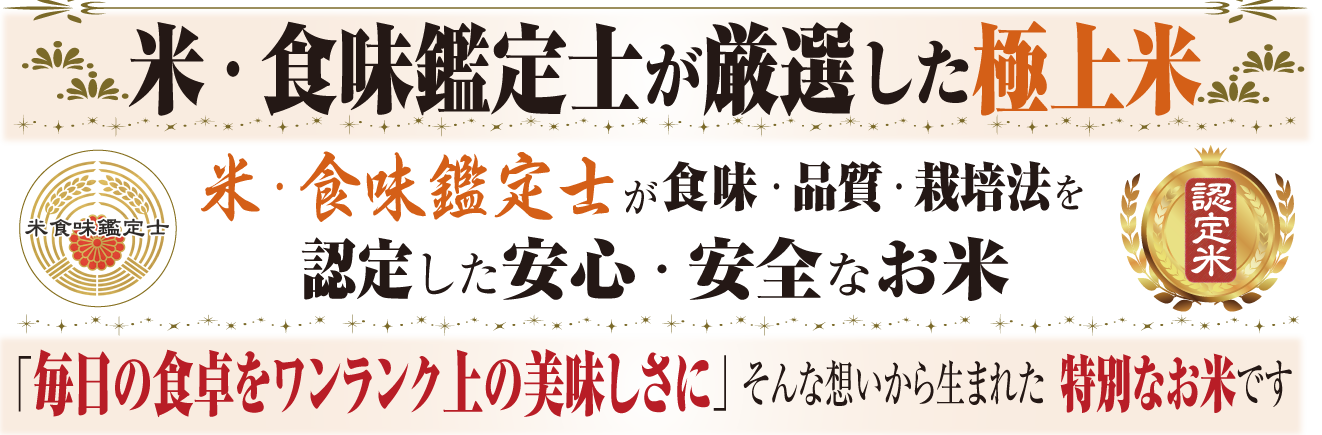 米・食味鑑定士が厳選した極上米